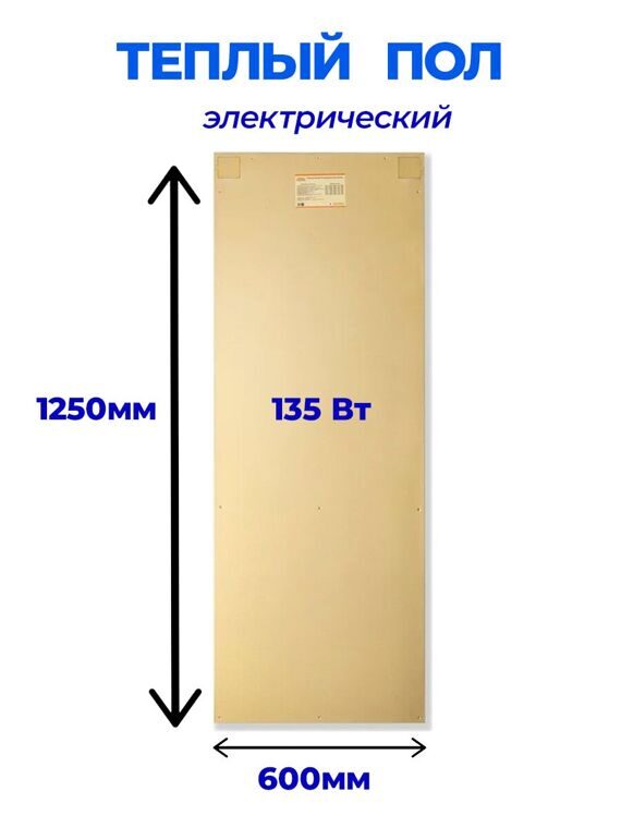 теплый электрический пол HotPanel 1250×600мм 135 Вт.
